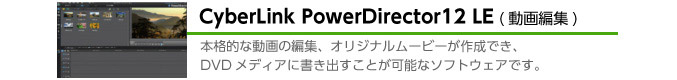 体験版ソフトPowerDirector12 LE, PhotoDirector5 LEも添付。 補正やエフェクト機能を使用して写真編集が可能!