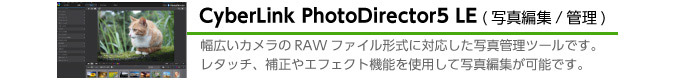 体験版ソフトPowerDirector5 LE, PhotoDirector5 LEも添付。 補正やエフェクト機能を使用して写真編集が可能!