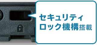 セキュリティロック機構搭載