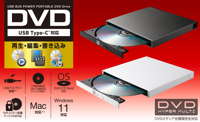 Windows対応 Type-C対応 動画・再生・編集・書込ソフト付き ポータブルDVDドライブ