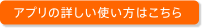 アプリの詳しい使い方はこちら