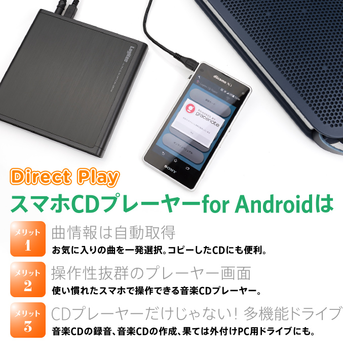 スマホCDプレーヤーfor Androidは曲情報は自動取得、操作性抜群のプレーヤー画面、CDプレーヤーだけじゃない！ 多機能ドライブ