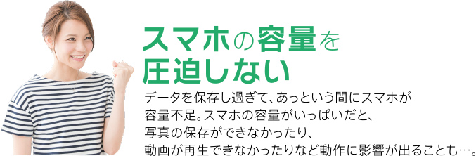 スマホの容量を圧迫しない