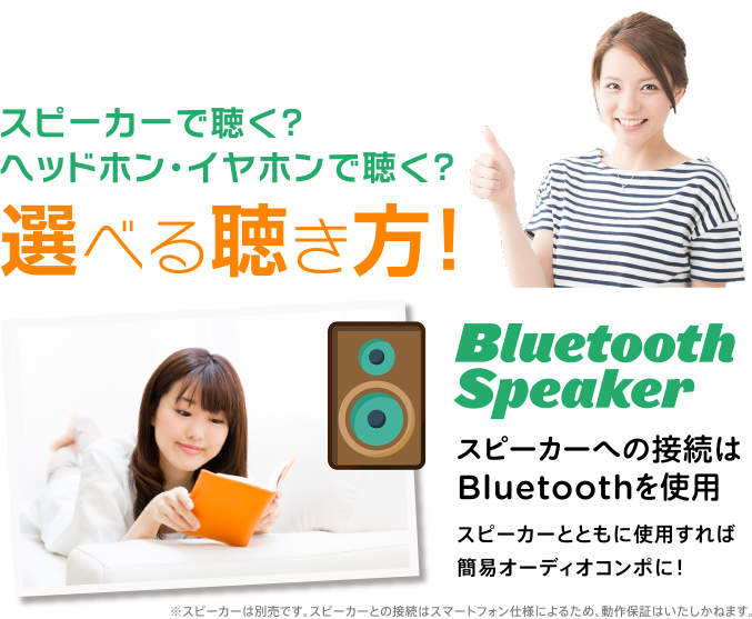 スピーカーで聴く？ヘッドホン・イヤホンで聴く？選べる聴き方！ スピーカーへの接続はBluetoothを使用