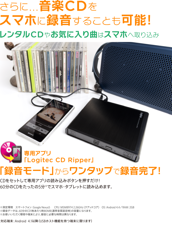 さらに...音楽CDをスマホに録音することも可能！専用アプリ「Logitec CD Ripper」「録音モード」からワンタップで録音完了！