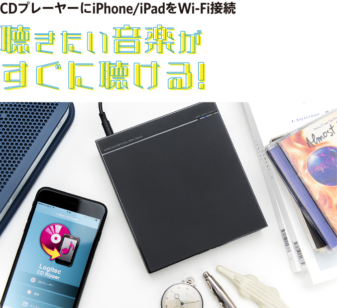 CDプレーヤーにiPhone/iPadをWi-Fi接続 聴きたい音楽がすぐに聴ける!