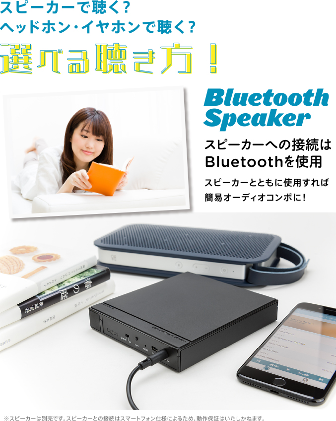 スピーカーで聴く？ヘッドホン・イヤホンで聴く？選べる聴き方！スピーカーへの接続はBluetoothを使用