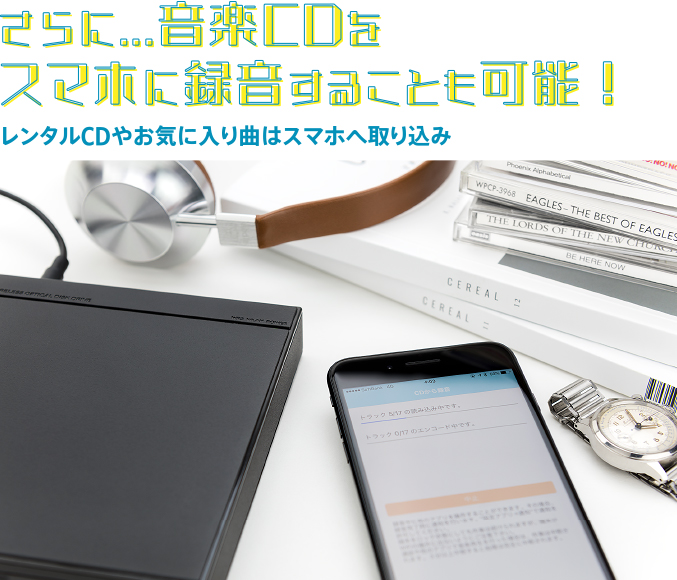 さらに...音楽CDをスマホに録音することも可能！レンタルCDやお気に入り曲はスマホへ取り込み