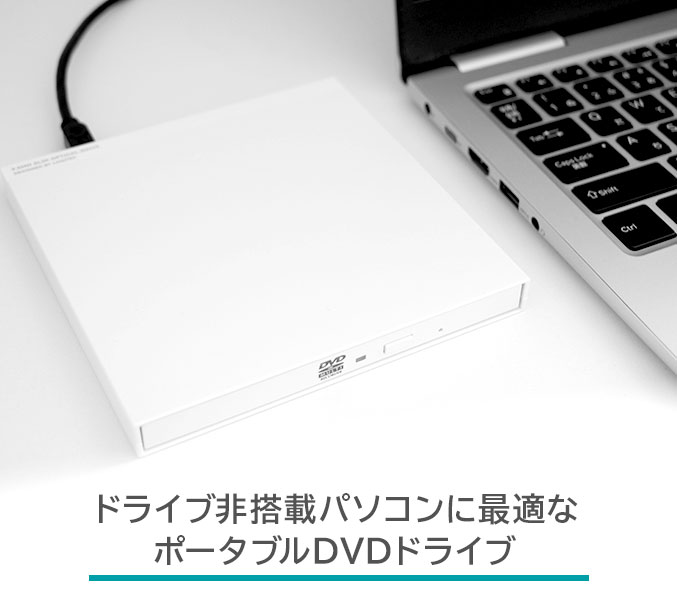 パソコンの外付けDVDとして