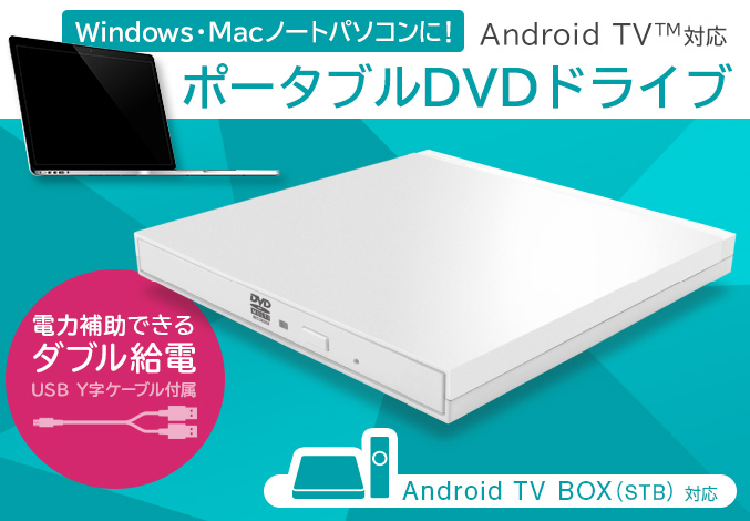 Android TV対応ポータブルDVDドライブ