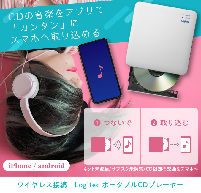 スマホでかんたんCD録音  Logitec【スマホでCD】