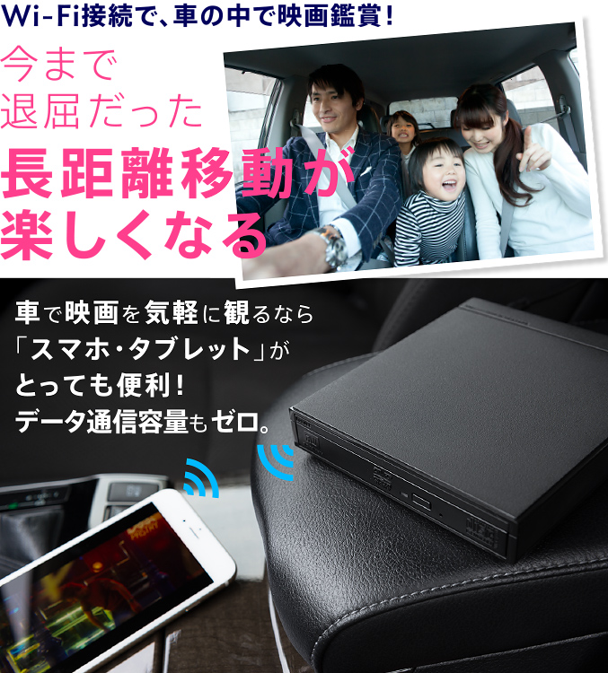 Wi-Fi接続で、車の中で映画鑑賞！今まで退屈だった長距離移動が楽しくなる