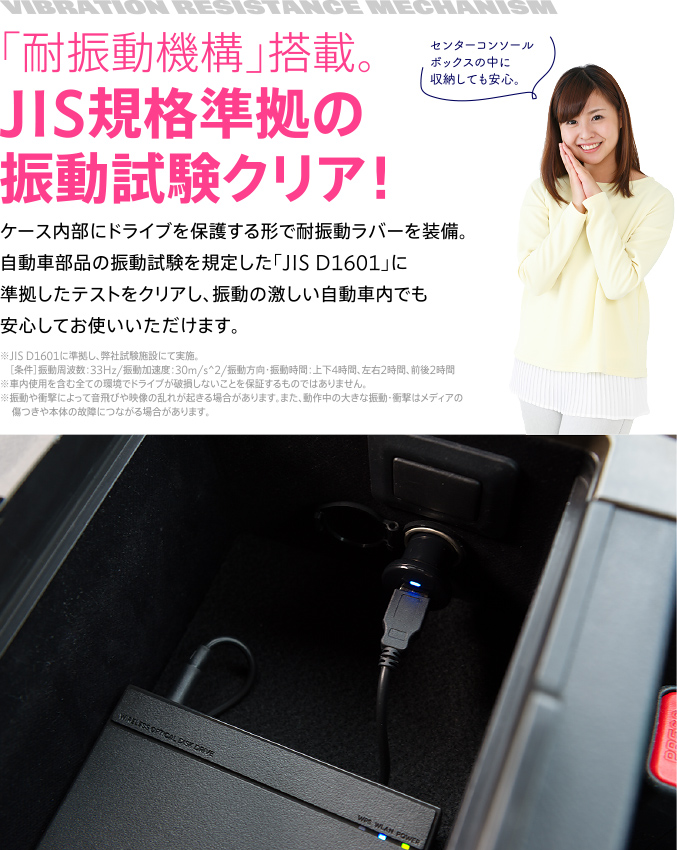 「耐振動機構」搭載。JIS規格準拠の振動試験クリア！