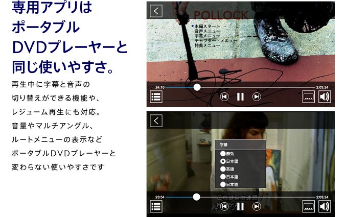 専用アプリはポータブルDVDプレーヤーと同じ使いやすさ。