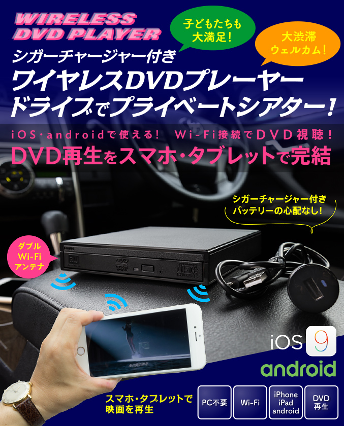 シガーチャージャー付きワイヤレスDVDプレーヤードライブでプライベートシアター！iOS・androidで使える!　Wi-Fi接続でDVD視聴！DVD再生をスマホ・タブレットで完結