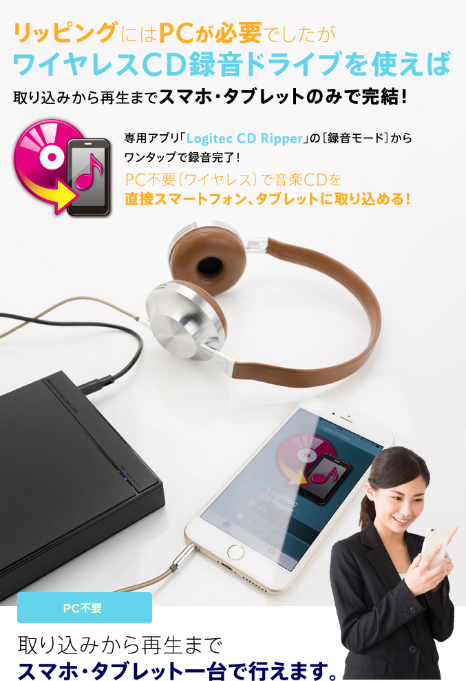 ワイヤレスCD録音ドライブを使えば、取り込みから再生までスマホ・タブレットのみで完結