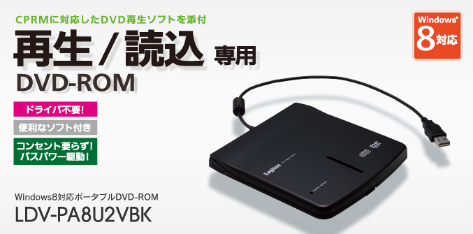 CRPMに対応したDVD再生ソフトを添付 再生/読込専用DVD-ROM Windows8対応ポータブルDVD-ROM LDV-PA8U2VBK