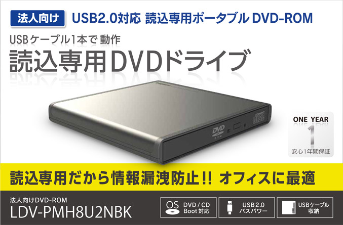 法人向け USB2.0 読込専用ポータブルDVD-ROMドライブ LDV-PMH8U2NBK 