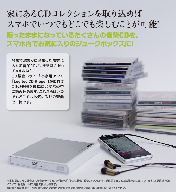 家にあるCDコレクションを取り込めばスマホでいつでもどこでも楽しむことが可能！