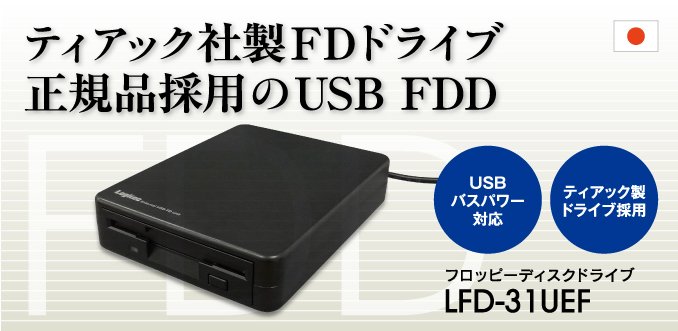 ティアック社製FDドライブ正規品採用のUSB FDD