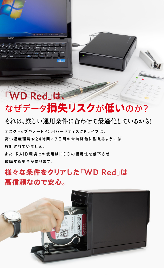 様々な条件をクリアしたWd Redは高信頼なので安心