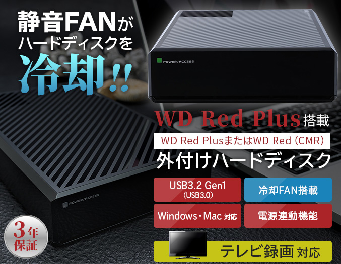 WDRed搭載外付けハードディスク