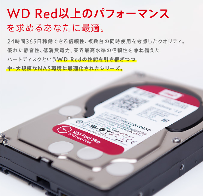 WD Red以上のパフォーマンスを求めるあなたに最適。