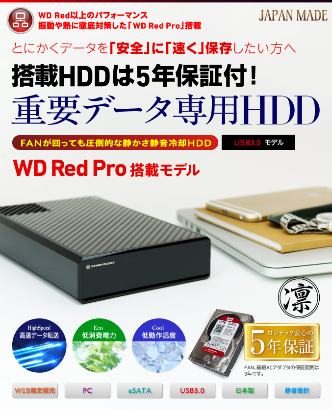 とにかくデータを「安全」に「速く」保存したい方へ 5年保証付！重要データ専用HDD WD Red Pro搭載モデル