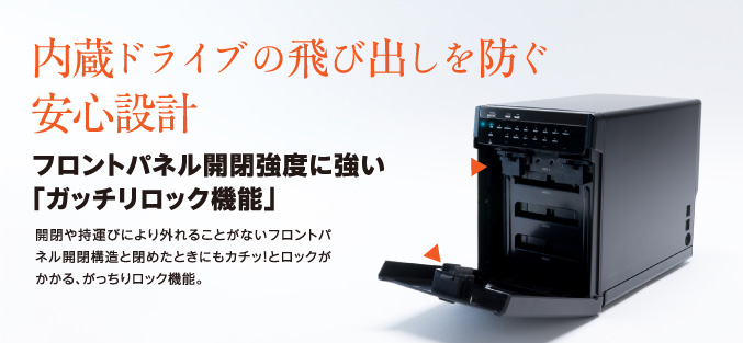 内蔵ドライブの飛び出しを防ぐ安心設計