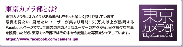 東京カメラ部とは？