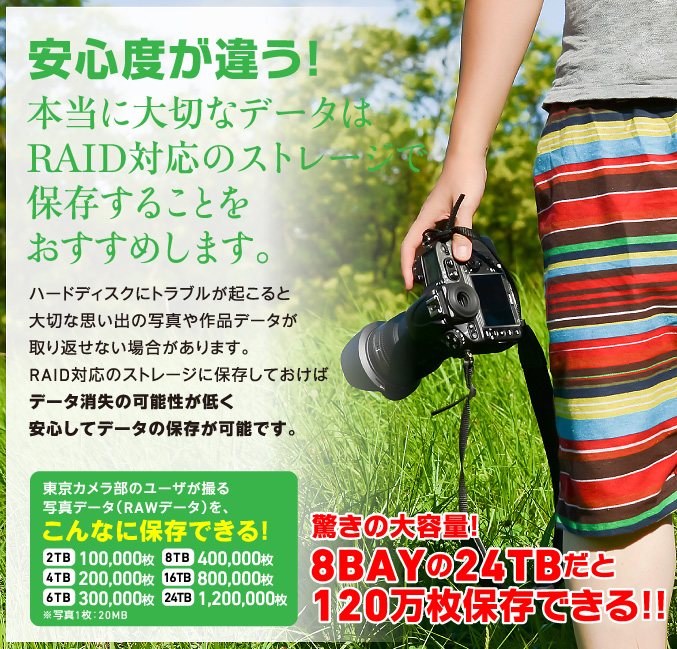 安心度が違う！本当に大切なデータはRAID対応のストレージで保存することをおすすめします。