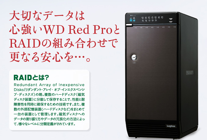 大切なデータは心強いWD Red ProとRAIDの組み合わせで更なる安心を…。