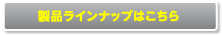 製品ラインナップはこちら
