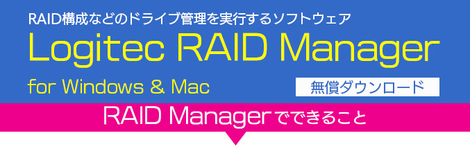 RAID Managerで安心してデータを保護管理