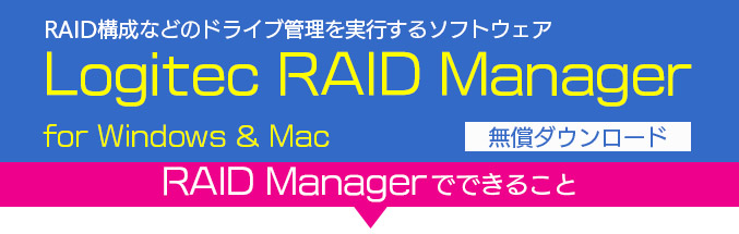 RAID Managerで安心してデータを保護管理
