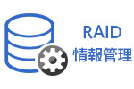 RAID情報管理