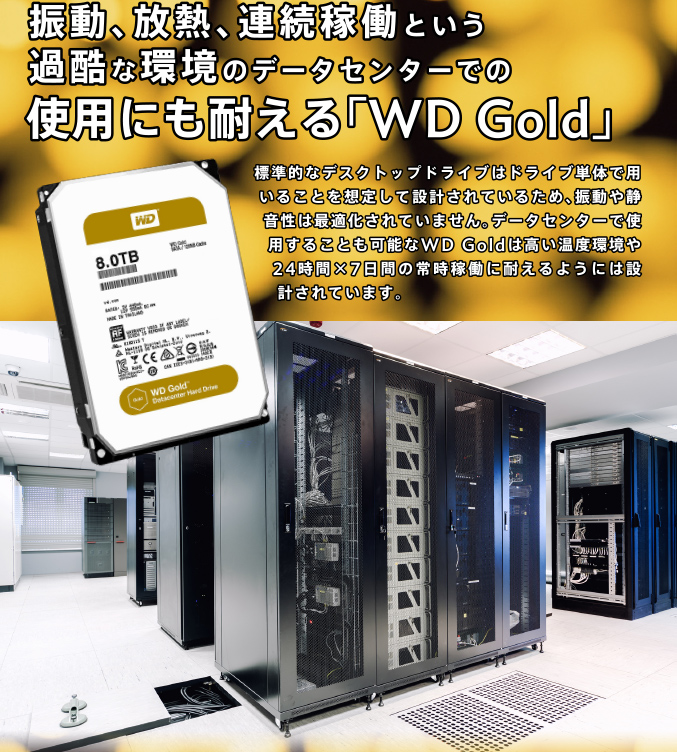 振動、放熱、連続稼働という過酷な環境のデータセンターでの使用にも耐える「WD Gold」