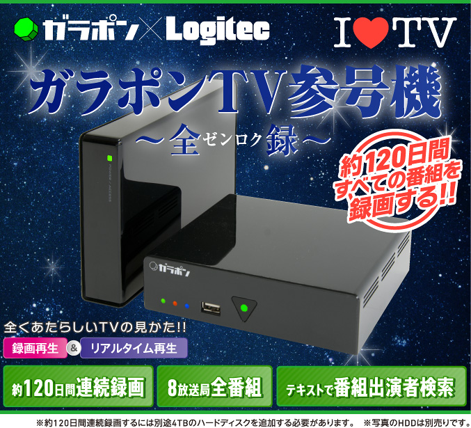 ガラポンTV 参号機