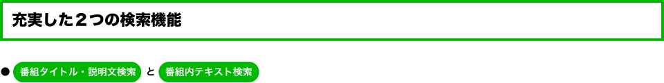 充実した２つの検索機能