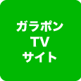 ガラポンTVサイト