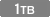1TB