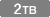 1TB