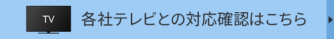 テレビ対応表はこちら