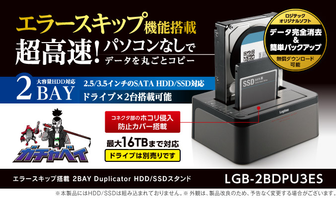 パソコンなしで大容量ハードディスクの丸ごとコピーが可能! SATAⅢ対応で最大440MB/s(理論値)での高速コピーを実現! エラースキップ搭載 2BAY Duplicator HDD/SSDスタンド LGB-2BDPU3ES