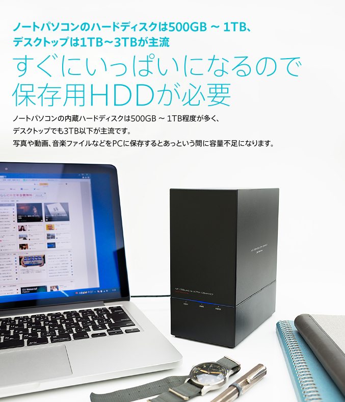 ノートパソコンのハードディスクは500GB 〜 1TB、デスクトップは1TB?3TBが主流 すぐにいっぱいになるので保存用HDDが必要