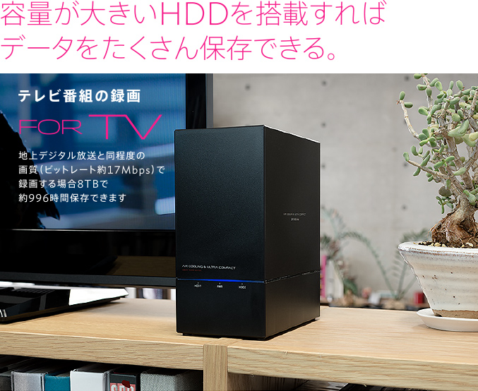 容量が大きいHDDを搭載すればデータをたくさん保存できる。テレビ番組の録画