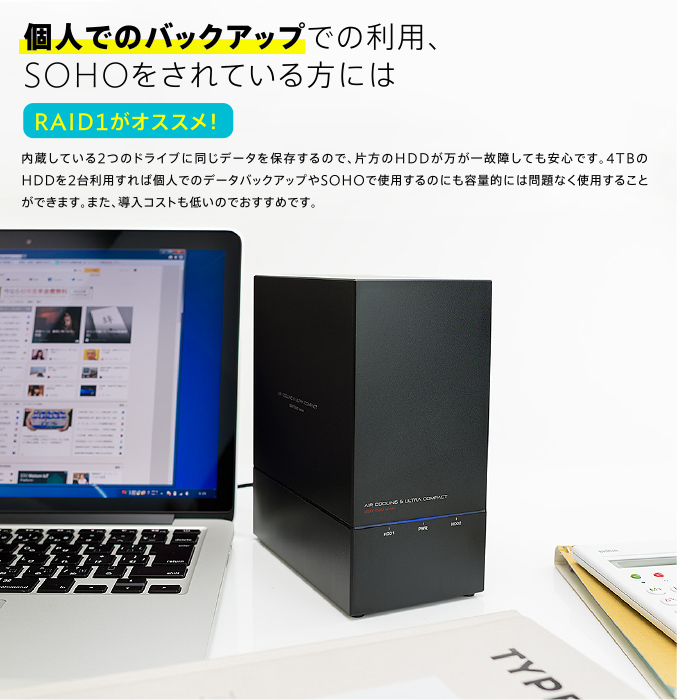 個人でのバックアップでの利用、SOHOをされている方にはRAID1がオススメ！