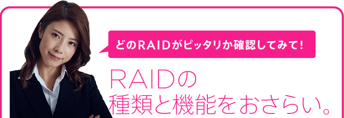 どのRAIDがピッタリか確認してみて！RAIDの種類と機能をおさらい。