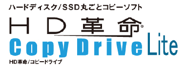 ハードディスク/SSD丸ごとコピーソフト HD革命/コピードライブ