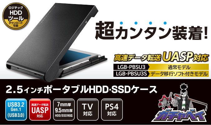 USB3.2 Gen1 (USB3.0) 2.5インチ HDD/SSDケース